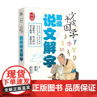 少年读国学 图说说文解字 7-14岁 谢冕 等著 历史国学