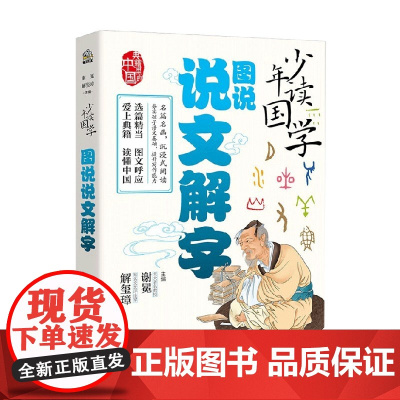 少年读国学 图说说文解字 7-14岁 谢冕 等著 历史国学