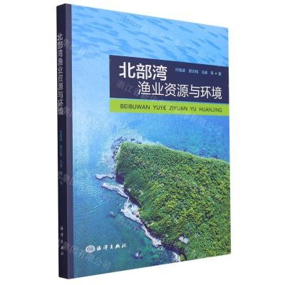 [N]北部湾渔业资源与环境-9787521010299