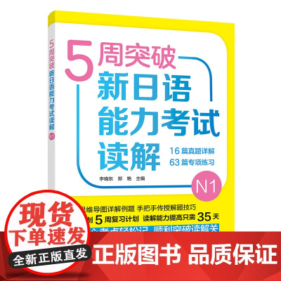 新东方店!5周突破新日语能力考试读解N1 真题详解 专项练习核 新日本语能力 外研社