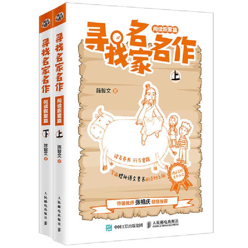 正版新书]寻找名家名作(阅读积累篇上下)陈智文9787115529480