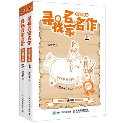 正版新书]寻找名家名作(阅读积累篇上下)陈智文9787115529480