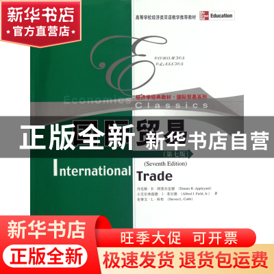 正版 国际贸易(第7版经济学经典教材)/国际贸易系列 丹尼斯·R·阿