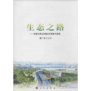 醉染图书生态之路97870101455