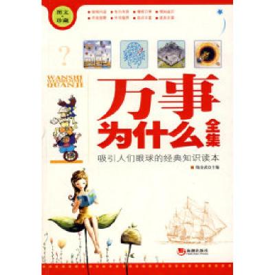 正版新书]万事为什么陆金武9787802135765