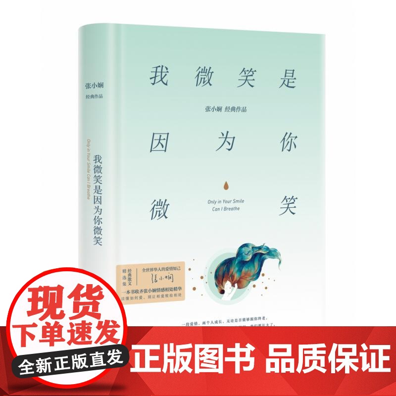 我微笑是因为你微笑精装版 张小娴著湖南文艺出版社中国文学散文书籍