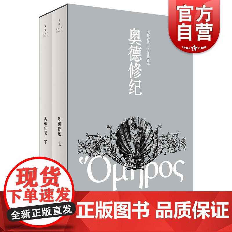 奥德修纪上下册 荷马著杨宪益名译插图本译本荷马史诗奥德赛世界文学经典名著西方文明古希腊外国长篇上海人民出版社