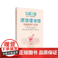 皮肤健与美科普知识100问 医生来了·专病科普教育丛书