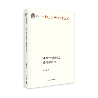 正版新书]中国生产性服务业空间结构研究席强敏 著9787519479992