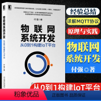 [正版]物联网系统开发 从0到1构建IoT平台 付强 物联网系统开发教程书籍 物联网协议原理与实践 MQTT协议详解与实