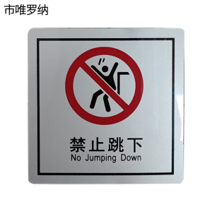市唯罗纳禁止跳下(临客)80×80mm 张