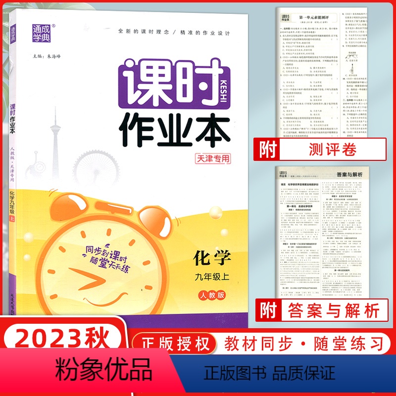 [正版]2023秋版 通城学典 课时作业本九年级化学上册 RJ人教版 同步到课时随堂天天练 课时作业九年级上册化学练习