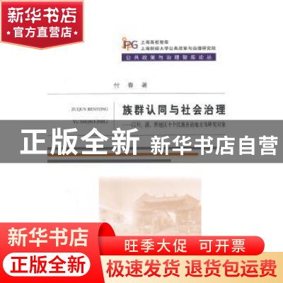 正版 族群认同与社会治理:以川、滇、黔地区十个民族自治地方为研