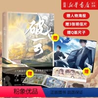 [正版]书店破云3 破云大结局 淮上 破云吞海 晋江青春文学人气悬疑侦探小说实体书严峫江停书