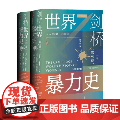 剑桥世界暴力史 第三卷 公元1500—1800年 全2册 安乐博等 著 历史