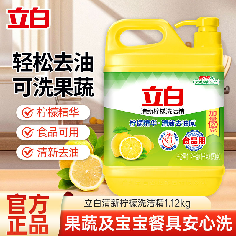 [2.24斤]立白清新柠檬洗洁精1.12kg可洗果蔬去味去油易漂洗不伤手洗涤剂