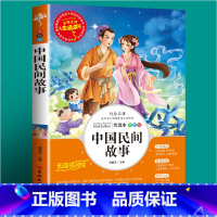 人生必读书—中国民间故事 美绘版 [正版] 中国民间故事 五年级阅读课外书 快乐读书吧上册无障碍阅读 小学生课外阅读书籍