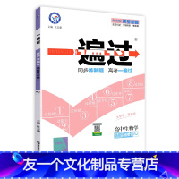 生物 人教 必修第二册 [友一个正版]2023版新教材一遍过选择性必修第一册生物人教A版RJ高中同步教材练习题中学同步练
