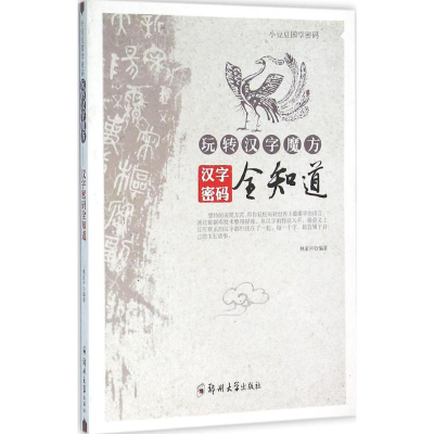 [M]玩转汉字魔方-9787564517786