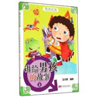 正版新书]讲给男孩的故事(上)王文辉9787538683424