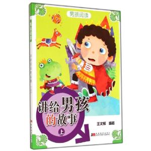 正版新书]讲给男孩的故事(上)王文辉9787538683424