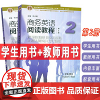 正版 2024十二普通高等教育本科教材 商务英语阅读教程 2 学生用书+教师用书 第3版(2本套装)王立非 叶兴国编 上