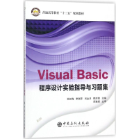 音像Visual Basic程序设计实验指导与习题集倪红梅 等 主编