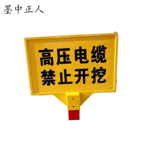 墨中正人电缆警示牌600*395*1500mm块