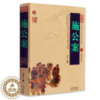 [醉染正版]正版 施公案 中国古典名著百部藏书 文白对照插图版 施公案全集正版原文注释译文 国学经典文学名著古籍小说