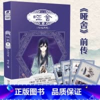 [正版]赠藏书票 哑舍零 守株待兔 小说 玄色的新书古风历史动漫小说 前传 哑舍0零系列第二部战国篇2漫画的原著书籍