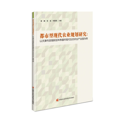 都市型现代农业规划研究—以天津市滨海新区种养循环现代生态农业产业园为例姜鹏，张斌，钟春艳中国农业科学技术出版社有