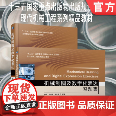 套装 正版 机械制图及数字化表达与习题集 共2册 张京英 杨薇 佟献英 本科基础课教材 机 械工业出版社店