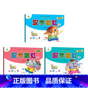[3册]汉字描红3册 [正版]幼小衔接描红本全套数字0到100加减法幼儿园中班大班拼音汉字笔画学前班每日一练早教练习册