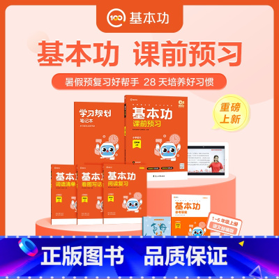 3本:语文+数学+英语(人教版) 六年级上 [正版]2024版学而思基本功课前预习语文数学英语一二三四年级五六上册 人教