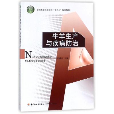 牛羊生产与疾病防治(全国农业高职院校“十二五”规划教材)