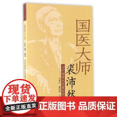 国医大师裘沛然治疗疑难危急重症经验集