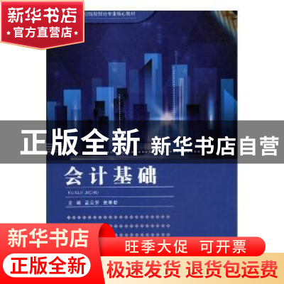 正版 会计基础 孟云芳,史寒君主编 兰州大学出版社 978731105454