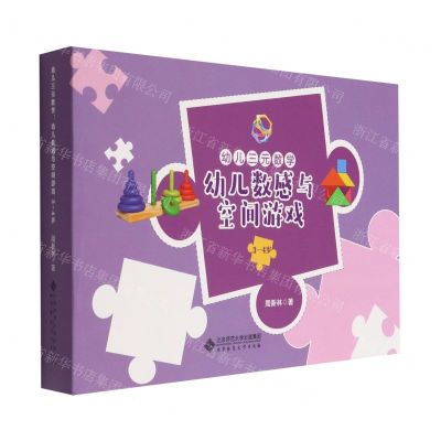 [N]幼儿三元数学(幼儿数感与空间游戏3-4岁共8册)-9787303273423