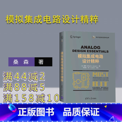 [正版]模拟集成电路设计精粹 桑森著 陈莹梅译 集成电路微电子模拟MOSFETBJT电路设计