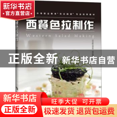 正版 西餐色拉制作 中华职业学校组织编写 上海科技教育出版社 97