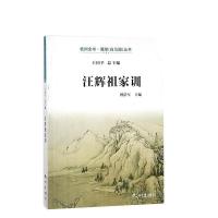 正版新书]汪辉祖家训傅浩军王国平9787556505555