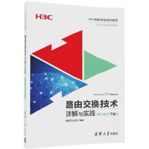 正版新书]路由交换技术详解与实践(第1卷.下册)新华三大学9787