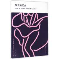 音像轻浮的历史(法)萨比娜·梅尔基奥尔-博内|译者:赵一凡