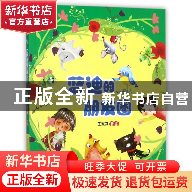 正版 蓝迪的朋友圈 王默其著绘 万卷出版公司 9787547043295 书籍