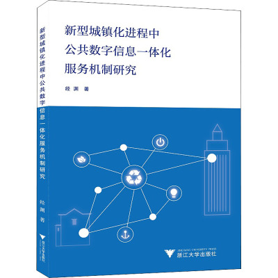新型城镇化进程中公共数字信息一体化服务机制研究