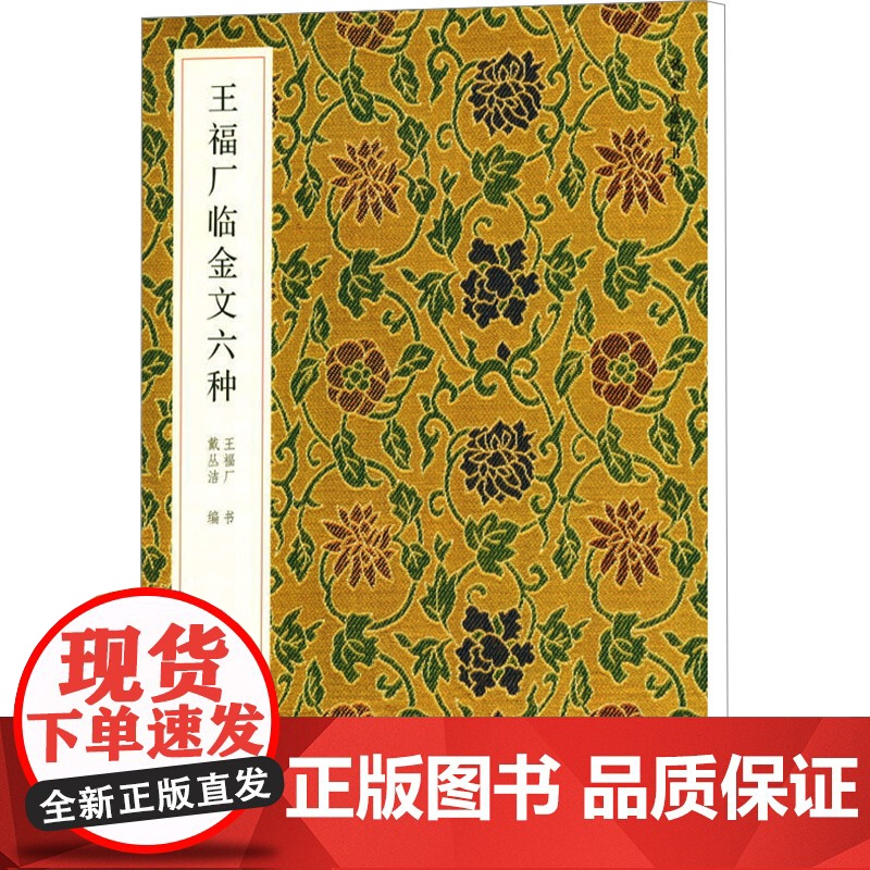 王福厂临金文六种 王福厂 著 戴丛洁 编 收藏鉴赏艺术 正版图书籍 西泠印社出版社