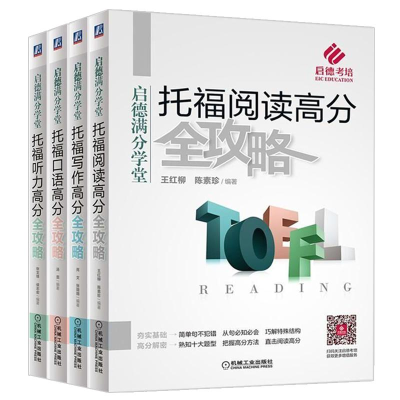 正版新书]托福口语高分全攻略汤蕾9787111588443