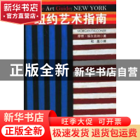 正版 纽约艺术指南 (美)福尔克纳 著,杜盈 译 中央编译出版