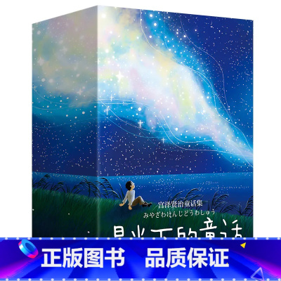 星光下的童话宫泽贤治童话集全3册 [正版]星光下的童话宫泽贤治童话集全3册赵玉皎译夜鹰之星渡过雪原银河铁道之夜导读有声书
