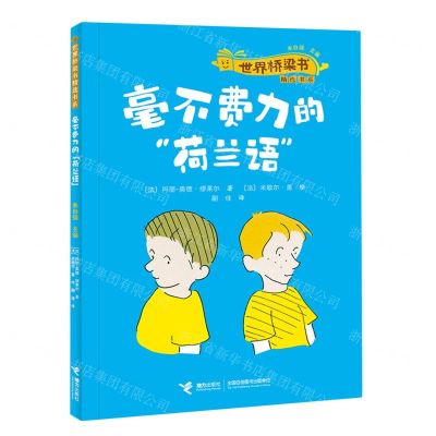 [N]毫不费力的荷兰语/世界桥梁书精选书系-9787544880763